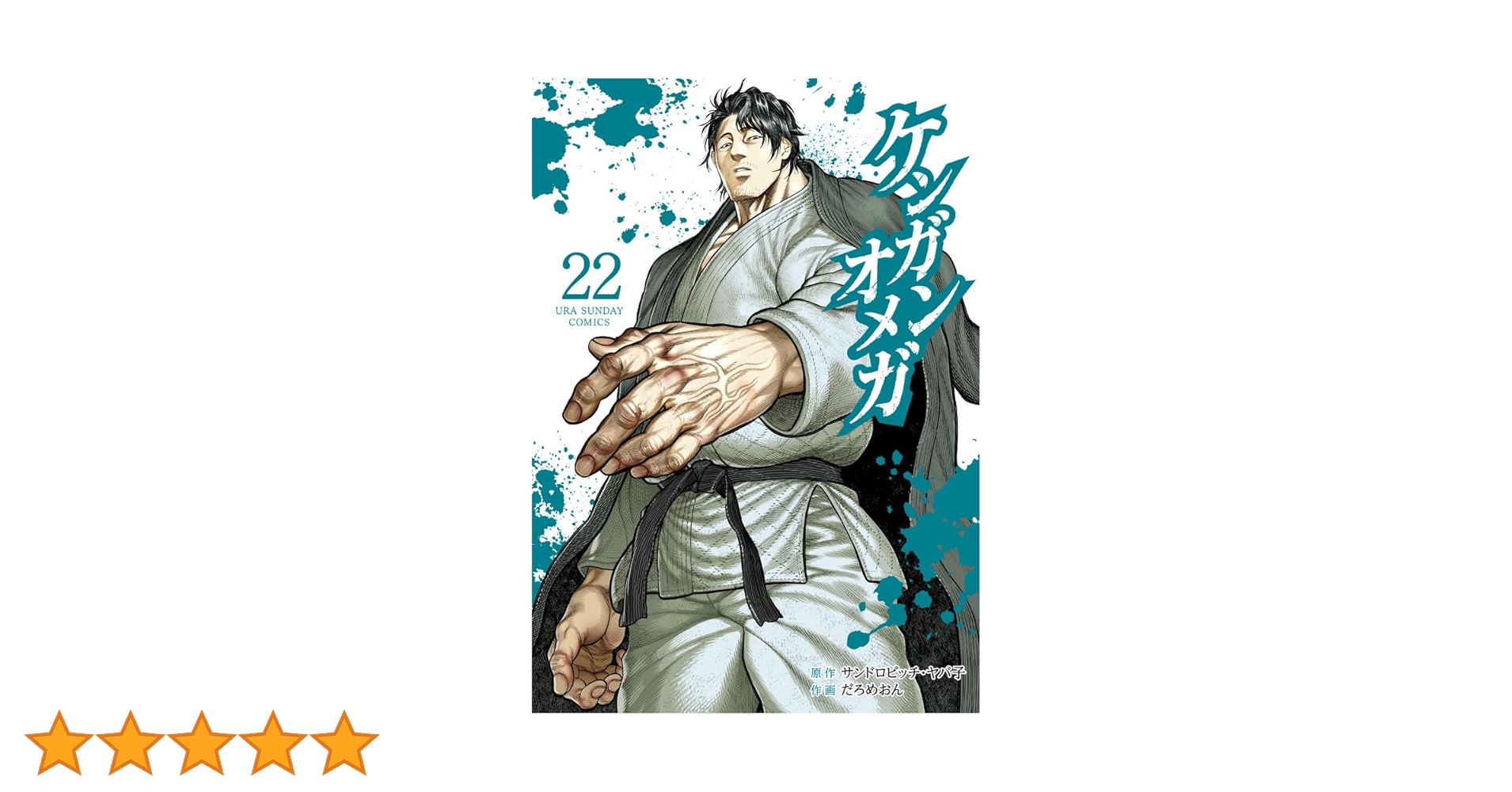 ケンガンオメガ だろめおん [1-22巻 コミックセット/未完結] コミック】ケンガンオメガ(1～29巻)セット | 全巻セット